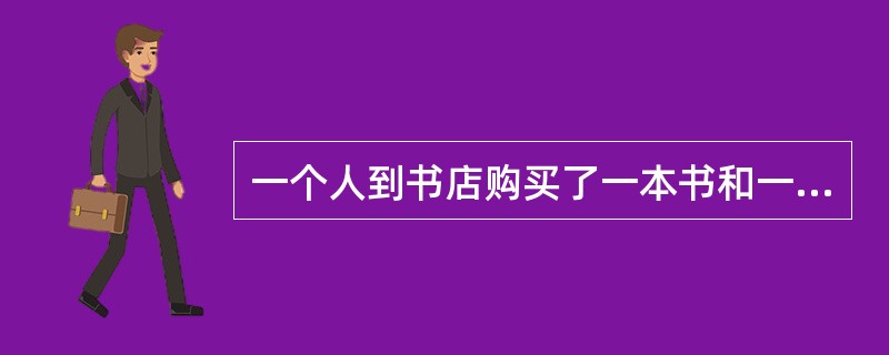 一个人到书店购买了一本书和一本杂志，在付钱时。他把书的定价中的个位上的数字和十位上的看反了，准备付21元取货。售货员说：“您应该付39元才对。”请问书比杂志贵多少钱？（　　）