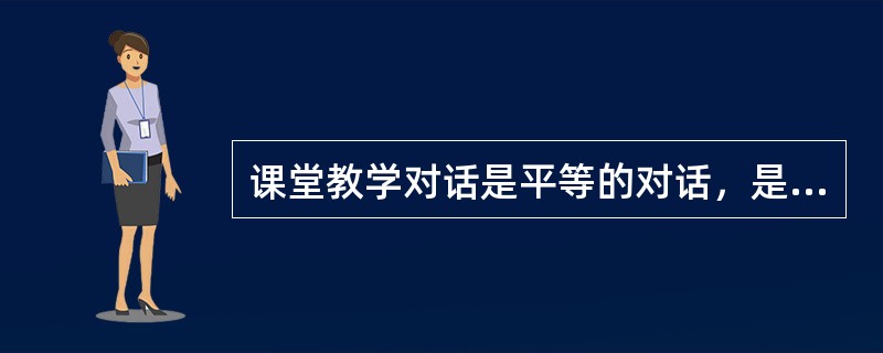课堂教学对话是平等的对话，是打破了时空______的精神对话，是心灵的交流与撞击。对话，要求师生之间有共同的话题，这样才能引起心灵的感动与______。<br />依次填入横线处最恰当的一