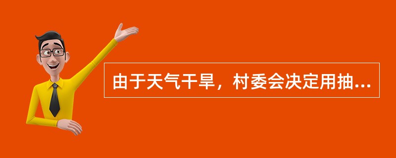 由于天气干旱，村委会决定用抽水机抽取水库中剩余的水浇灌农田。假如每天水库的水以均匀的速度蒸发，经计算，若用20台抽水机全力抽水，水库中水可用5周；若用16台抽水机，水库中水可用6周；若用11台抽水机，