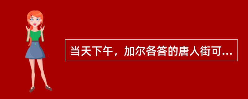 当天下午，加尔各答的唐人街可谓______，人们扶老携幼，喜气洋洋地来到当地著名的科学城礼堂观看______的文艺演出。当《春节序曲》等全球华人______的乐曲响彻整个表演大厅时，整个大厅变成了一片