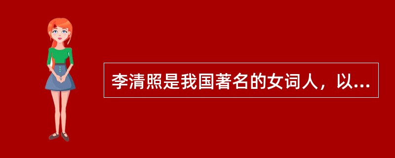 李清照是我国著名的女词人，以南渡为界，她的词分前期和后期。前期多写其悠闲生活，多描写爱情生活、自然景物，韵调优美。后期多慨叹身世，怀乡忆旧，情调悲伤。其名句“冷冷清清凄凄惨惨戚戚”的词牌名是（　　）。