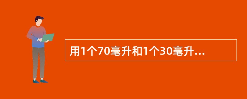 用1个70毫升和1个30毫升的空容器盛取20毫升的水到水池A中，并盛取80毫升的酒精到水池B中，倒进或倒出某个容器都算一次操作，则最少需要经过几次操作？（　　）