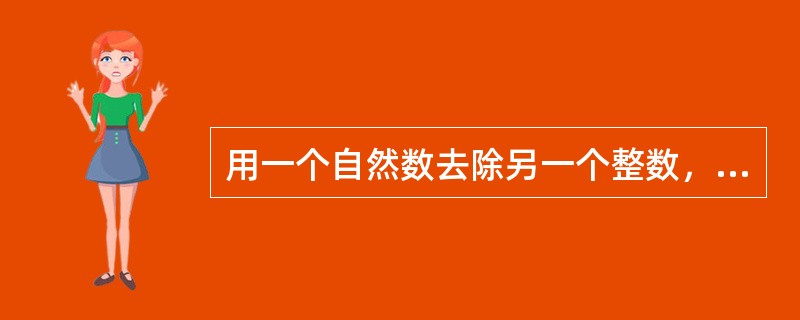 用一个自然数去除另一个整数，商是40，余数是16。被除数、除数、商与余数的和是933，求被除数和除数各是多少？（　　）