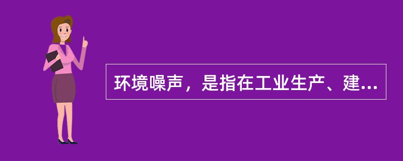 环境噪声，是指在工业生产、建筑施工、交通运输和社会生活中所产生的干扰周围生活环境的声音。《声环境质量标准》按照区域使用功能特点和环境质量的要求，将声环境功能区分为5种类型，我国居民区环境噪声标准是（　