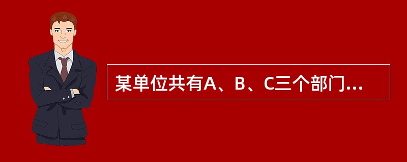 某单位共有A、B、C三个部门，三部门人员平均年龄分别为38岁、24岁、42岁。A和B两部门人员平均年龄为30岁，B和C两部门人员平均年龄为34岁。该单位全体人员平均年龄为多少岁？（　　）