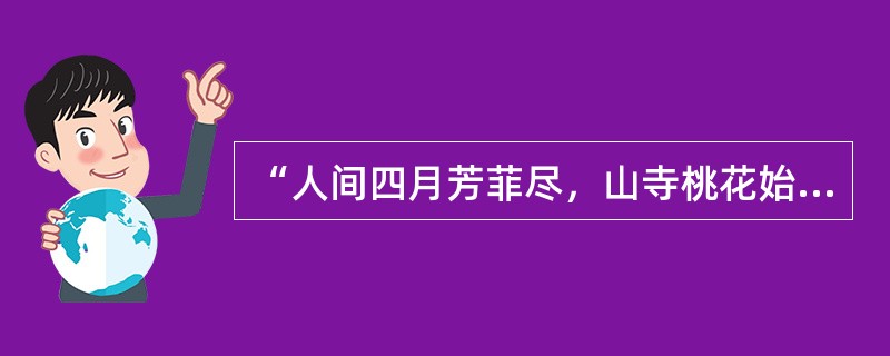 “人间四月芳菲尽，山寺桃花始盛开”的原因（　　）。