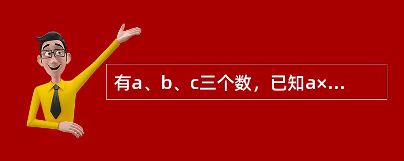 有a、b、c三个数，已知a×b＝24，a×c＝36，b×c＝54。则a＋b＋c＝（　　）。