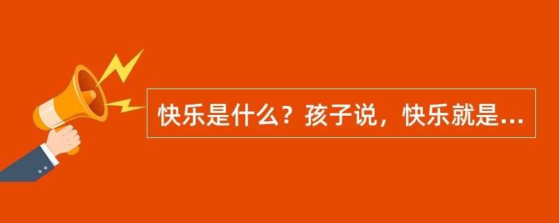 快乐是什么？孩子说，快乐就是和同伴一起搭积木并______；成人说，快乐就是和友人一起品茶而______；老人说，快乐就是和家人一起共享______。<br />依次填入横线处最恰当的一项