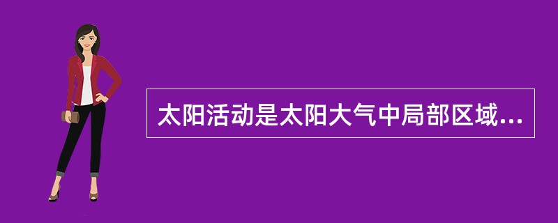 太阳活动是太阳大气中局部区域各种不同活动现象的总称，下列现象属于太阳活动对地球影响的是（　　）。