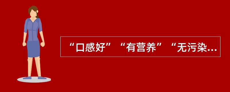 “口感好”“有营养”“无污染”……随着这些理念的______，有机产品迅速增长。然而，一些问题也开始______：有的生产或销售企业有机产品认证标志使用不规范；有的企业甚至以普通产品______有机产