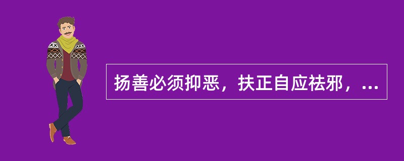 扬善必须抑恶，扶正自应祛邪，一个健康、文明的社会，当然不应让横行一方为非作歹的黑恶势力逍遥法外，不应为毒害健康______暴利的无良企业庇护，不应对权钱勾结贪婪攫取的腐败现象______，不应让___