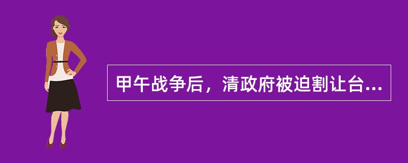 甲午战争后，清政府被迫割让台湾，台湾人民为了反对日本侵占台湾，掀起了英勇的抗击日寇的斗争。下列不属于抗日爱国人士的是（　　）。