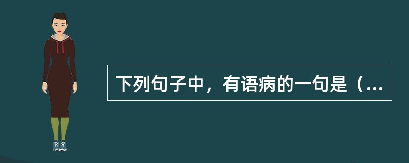 下列句子中，有语病的一句是（　　）。