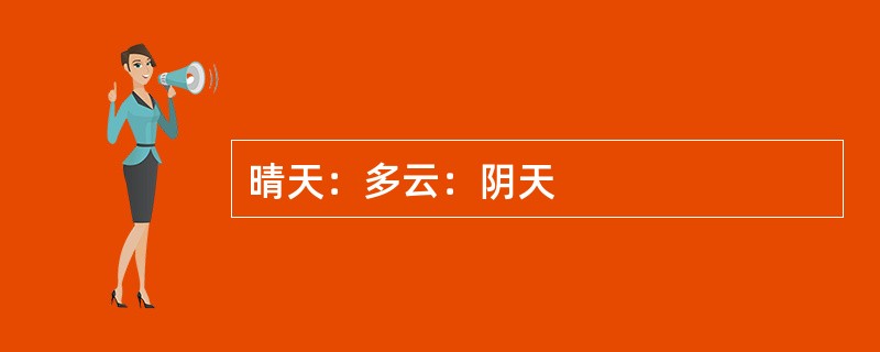 晴天：多云：阴天