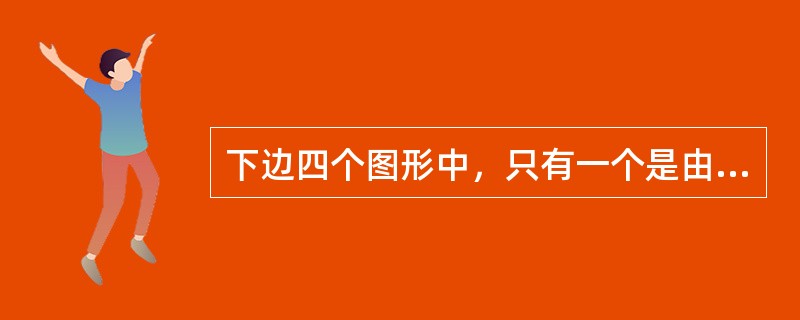 下边四个图形中，只有一个是由上边的四个图形拼合而成的，请把它找出来。<img border="0" style="width: 350px; height: 81p