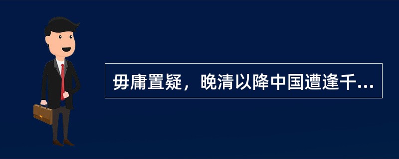 毋庸置疑，晚清以降中国遭逢千百年未遇之大变局，被强行纳入世界资本主义体系当中，从世界中心沦为所谓边缘的“远东”，在世界历史和文化上一再缺席，遭遇了深刻的文化身份危机，不断被误读、曲解和妖魔化。正是在这