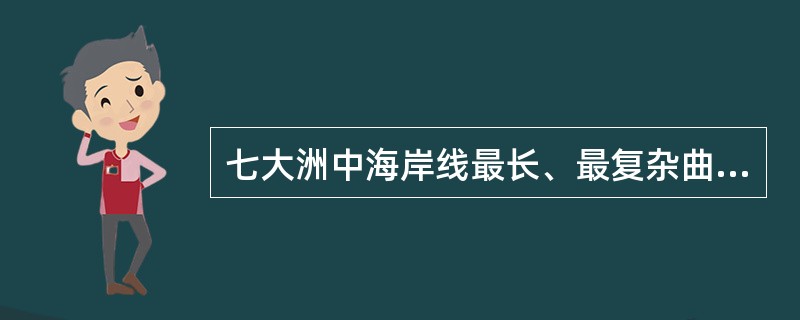 七大洲中海岸线最长、最复杂曲折的洲分别是（　　）。