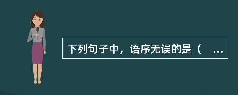 下列句子中，语序无误的是（　　）。