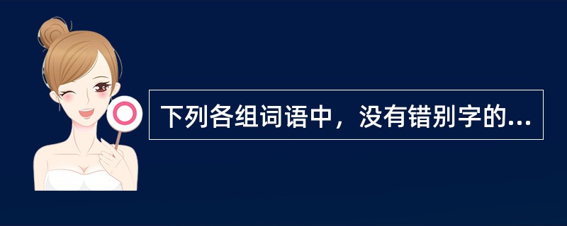 下列各组词语中，没有错别字的一组是（　　）。