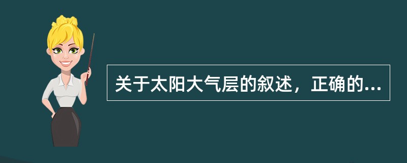 关于太阳大气层的叙述，正确的是（　　）。