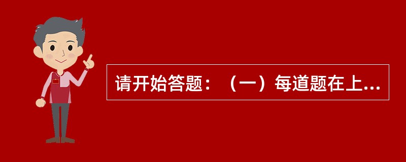 请开始答题：（一）每道题在上边的题干中给出一套图形，其中包括五个图，这五个图呈现一定的规律性。在下边给出一套图形，其中有四个图，从中选出唯一的一项作为保持上边五个图规律性的第六个图。<img b