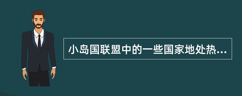 小岛国联盟中的一些国家地处热带地区，这些热带地区的小岛国风景优美、物产丰富。近年来，这些风景优美的小岛国日益被世人所关注，逐渐成为世界各国游客境外游的首选。在岛国旅游热潮的推动下，这些小岛国的经济正在