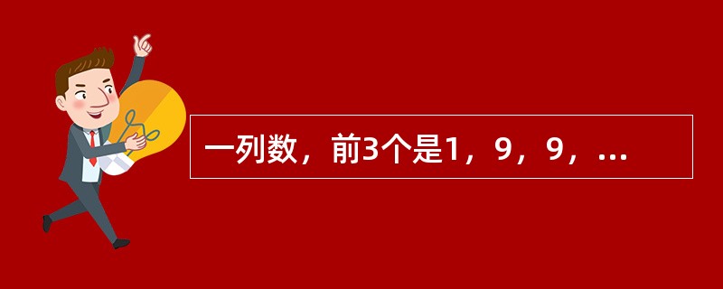 一列数，前3个是1，9，9，以后每个都是它前面相邻3个数字之和除以3所得的余数，这列数中的第1999个数是几？（　　）