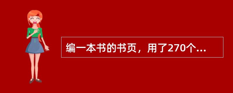 编一本书的书页，用了270个数字（重复的也算，如页码115用了2个1和1个5共3个数字），问这本书一共有多少页？（　　）