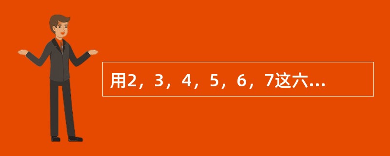 用2，3，4，5，6，7这六个数字组成两个三位数，每个数字只用一次，这两个三位数的差最小是多少？（　　）