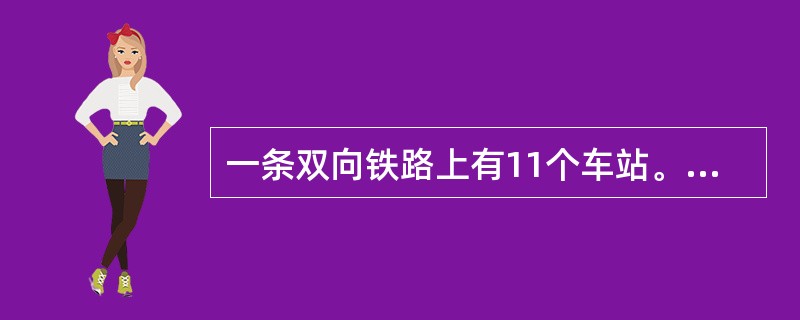 一条双向铁路上有11个车站。相邻两站都相距7千米。从早晨7点，有18列货车由第11站顺次发出，每隔5分钟发一列，都驶向第一站，速度都是每小时60千米，早晨8点，由第1站发一列客车，向第11站驶出，时速