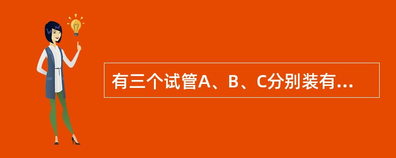有三个试管A、B、C分别装有一定量的清水，现将浓度为12％的溶液10克倒入A试管，混合后取出10克倒入B试管，混合后再取出10克倒入C试管。最后A、B、C三个试管的浓度分别为6％、2％、0.5％，则最