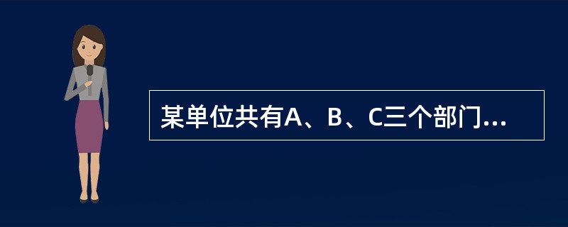 某单位共有A、B、C三个部门，三部门人员平均年龄分别为38岁、24岁、42岁，A和B两部门人员平均年龄为30岁，B和C两部门人员平均年龄为34岁。该单位全体人员的平均年龄为多少岁？（　　）