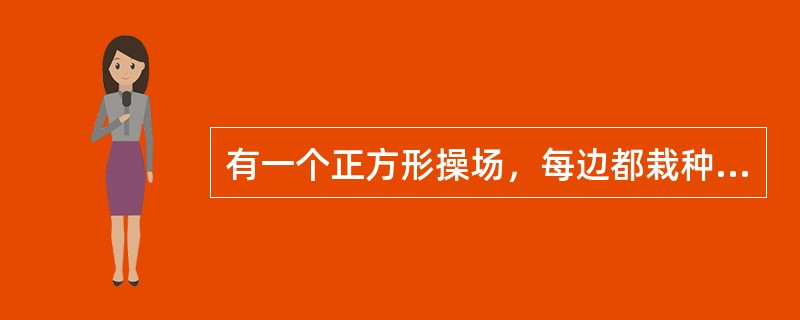 有一个正方形操场，每边都栽种17棵树，四个角各种一棵数，测得每两棵树间的距离为2米，正方形的周长为多少米？（　　）