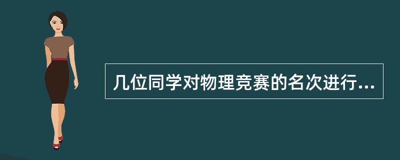 几位同学对物理竞赛的名次进行猜测。小钟说：“小华第三，小任第五。”小华说：“小闽第五，小宫第四。”小任说：“小钟第一，小闽第四。”小闽说：“小任第一，小华第二。”小宫说：“小钟第三，小闽第四。”已知本