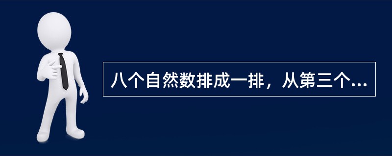八个自然数排成一排，从第三个数开始，每个数都是它前面两个数的和，已知第五个数是7，求第八个数是多少？（　　）