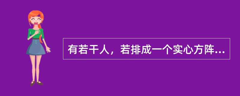 有若干人，若排成一个实心方阵，则多出5人；若增加31人，则可排成一个比原方阵多一层的实心方阵，问原来方阵有多少人？（　　）