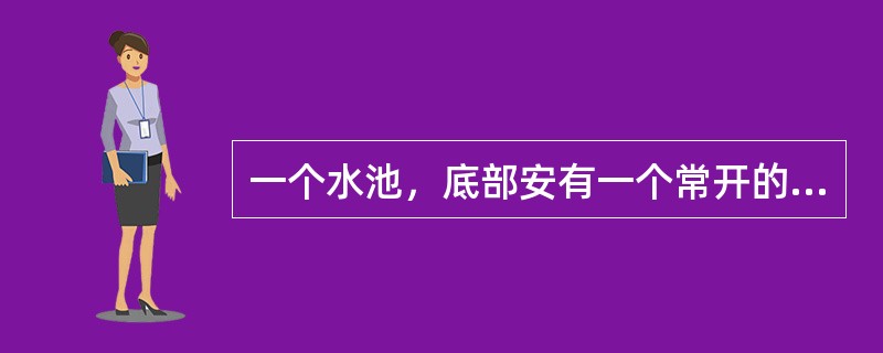 一个水池，底部安有一个常开的排水管，上部安有若干个同样粗细的进水管，当打开5个进水管时需要5小时才能注满水池；当打开3个进水管时，需要10小时才能注满水池；现在需要在2小时内将水池注满，那么至少要打开