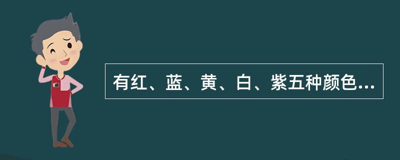 有红、蓝、黄、白、紫五种颜色的皮球，分别装在五个盒子里。甲、乙、丙、丁、戊五人猜测盒子里皮球的颜色。甲：第二盒是紫的，第三盒是黄的。乙：第二盒是蓝的，第四盒是红的。丙：第一盒是红的，第五盒是白的。丁：