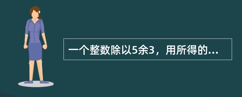 一个整数除以5余3，用所得的商除以6余2，再用所得的商除以7余1，用这个整数除以35，则余数为（　　）。