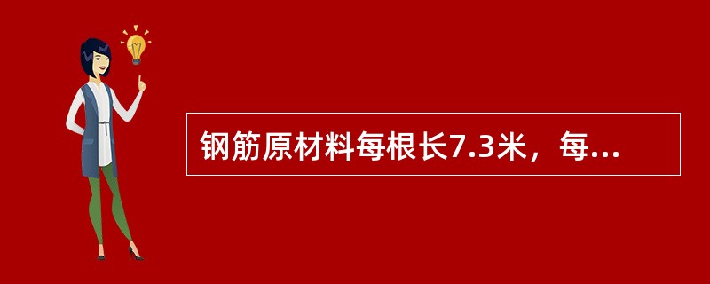 钢筋原材料每根长7.3米，每套钢筋架子用长2.4米、2.1米和5米的钢筋各一段。现需要绑好钢筋架子100套，至少要用去原材料多少根？（　　）