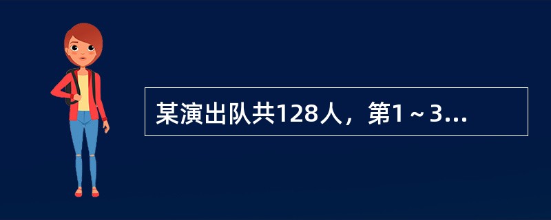 某演出队共128人，第1～3人穿白色衣服，4～5人穿黄色衣服，6～10人穿蓝色衣服，11～14人穿紫色衣服，15～17人穿白色衣服，18～19人穿黄色衣服……如此循环，则该演出队穿紫色衣服的共有多少人