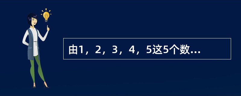 由1，2，3，4，5这5个数字组成的没有重复数字的五位数中，有多少个大于34152？（　　）