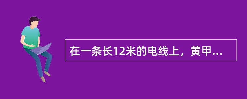 在一条长12米的电线上，黄甲虫在8:20从右端以每分钟15厘米的速度向左端爬去；8:30红甲虫和蓝甲虫从左端分别以每分钟13厘米和11厘米的速度向右端爬去，红甲虫在什么时刻恰好在蓝甲虫和黄甲虫的中间？