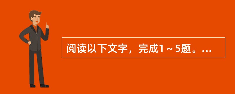 阅读以下文字，完成1～5题。<br />　　美国科学家们近日首次拍摄到了HIV（人类免疫缺陷病毒）在人体内的扩散，他们发现HIV病毒以一种先前未知的方式从感染细胞转移到健康细胞。这是科学家