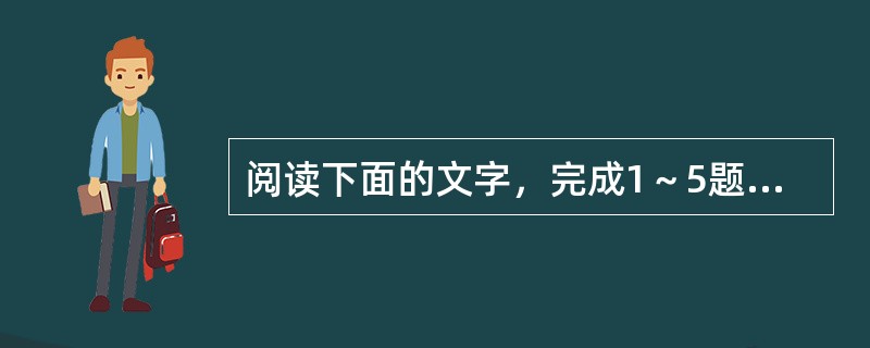 阅读下面的文字，完成1～5题。<br />　　美国科学家最新指出，质子的半径比以前所认为的要小4%。如果这个结论获得证实，那么不是阐释光和物质相互作用的量子电动力学理论本身有问题，就是许多