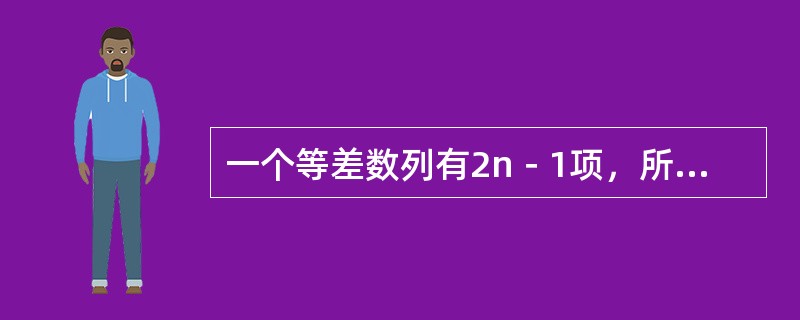 一个等差数列有2n－1项，所有偶数项的和为40，所有奇数项的和为50，那么该数列共有（　　）项。