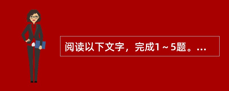 阅读以下文字，完成1～5题。<br />　　美国的全球卫星定位系统（GPS，Global Positioning System），是美国继“阿波罗”登月、航天飞机以后的第三个大型航天工程，