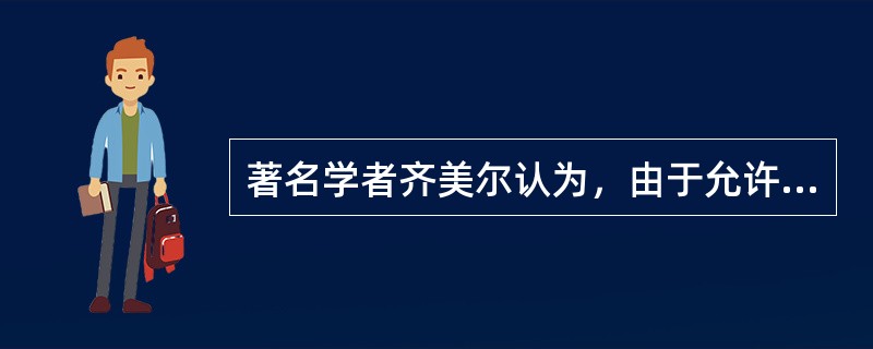 著名学者齐美尔认为，由于允许冲突的存在，结构松散群体和开放社会会对那种危及基本意见一致的冲突形成保护层，从而把产生有损核心价值观念的分歧的危险减少到最低程度，对立群体的互相依赖和这种社会内部冲突的交叉