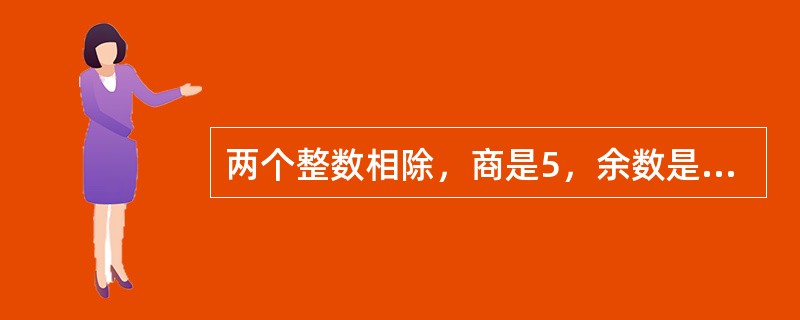 两个整数相除，商是5，余数是11，被除数、除数、商及余数的和是99，求被除数是多少？（　　）