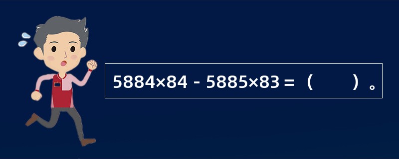 5884×84－5885×83＝（　　）。